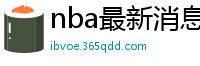 nba最新消息